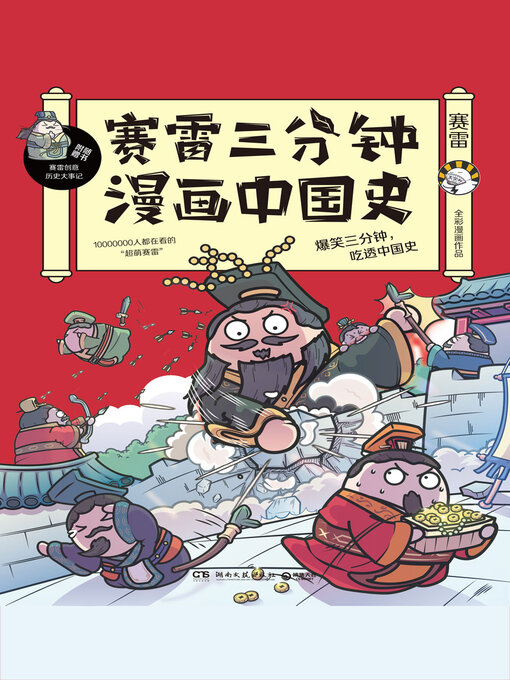Title details for 赛雷三分钟漫画中国史 by 深圳赛雷文化传媒 - Available